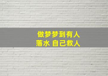 做梦梦到有人落水 自己救人